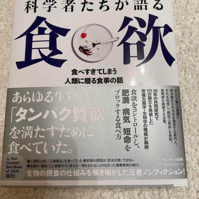 科学者たちが語る食欲 食べ過ぎてしまう人類に贈る食事の話 エンタメ/ホビーの本(ノンフィクション/教養)の商品写真