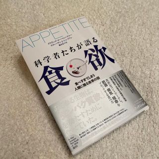 科学者たちが語る食欲 食べ過ぎてしまう人類に贈る食事の話(ノンフィクション/教養)