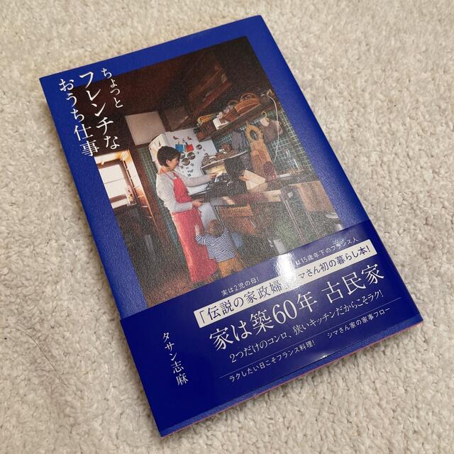 ちょっとフレンチなおうち仕事 エンタメ/ホビーの本(料理/グルメ)の商品写真