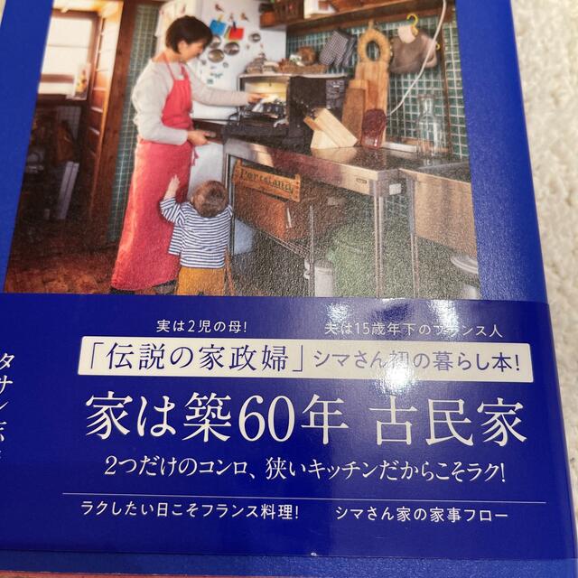 ちょっとフレンチなおうち仕事 エンタメ/ホビーの本(料理/グルメ)の商品写真