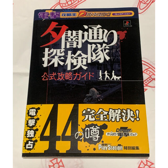 夕闇通り探検隊 公式攻略ガイド - ゲーム攻略本 夕闇通り探検隊 公式攻略ガイド - ゲーム攻略本