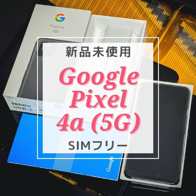 Google Pixel(グーグルピクセル)のGoogle Pixel 4a (5G) SIMフリー 新品 スマホ/家電/カメラのスマートフォン/携帯電話(スマートフォン本体)の商品写真