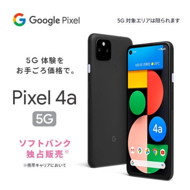 Google Pixel(グーグルピクセル)のGoogle Pixel 4a (5G) SIMフリー 新品 スマホ/家電/カメラのスマートフォン/携帯電話(スマートフォン本体)の商品写真