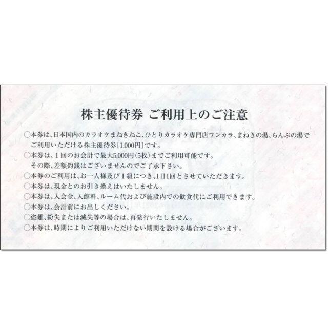 追加可能☆コシダカ 株主優待券 1000円券 カラオケ まねきねこ ワンカラ チケットの優待券/割引券(その他)の商品写真