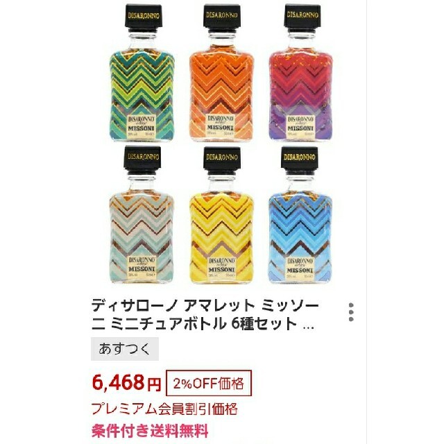 サントリー(サントリー)の未開封 ディサローノ アマレット 限定 ミッソーニボトル ミニ  50ml×6本 食品/飲料/酒の酒(リキュール/果実酒)の商品写真