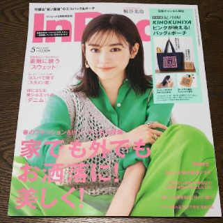 タカラジマシャ(宝島社)のIn Red インレッド 2021年 05月号 特別号 雑誌のみ (桐谷美玲)(ファッション)