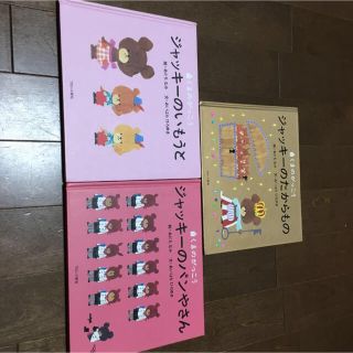 くまのがっこう　ジャッキー　絵本　3冊セット(絵本/児童書)