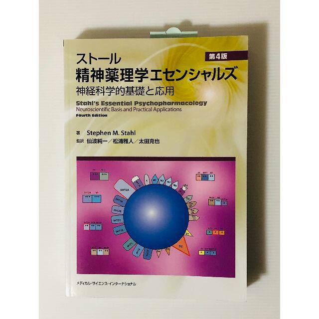 未使用本　『 ストール 精神薬理学エセンシャルズ 』第4版健康/医学