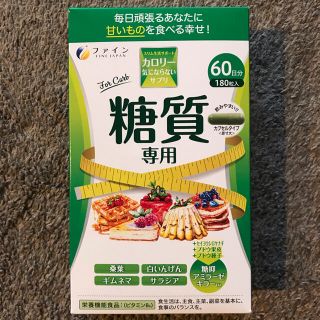 ファイン　カロリー気にならないサプリ　糖質専用　180粒入60日分(ダイエット食品)