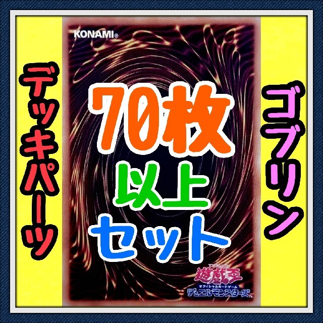 24種類72枚セット【ゴブリン デッキパーツ】遊戯王　カード　かいつんあおつん | フリマアプリ ラクマ