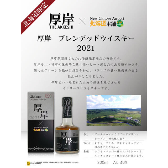 厚岸2021(新千歳空港限定)3本セット