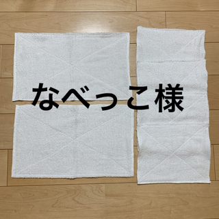 なべっこ様【手作り　雑巾】(日用品/生活雑貨)