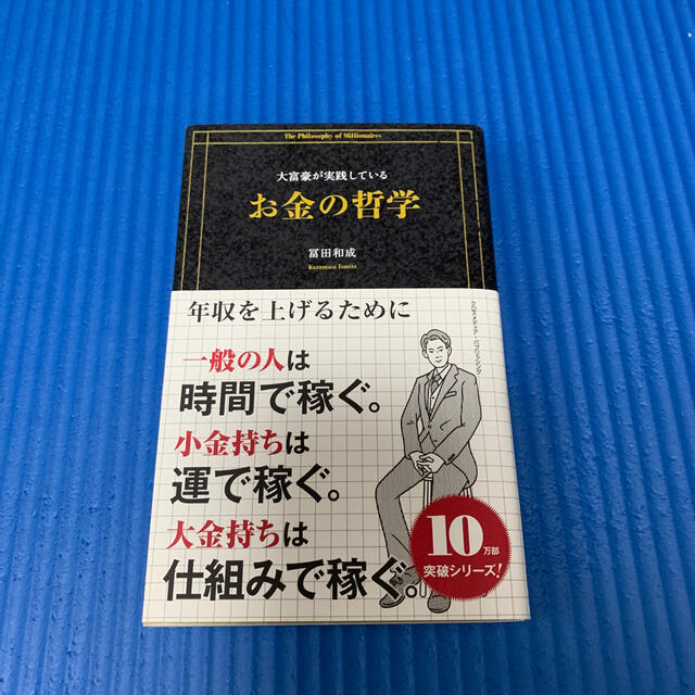 大富豪が実践しているお金の哲学 エンタメ/ホビーの本(ビジネス/経済)の商品写真