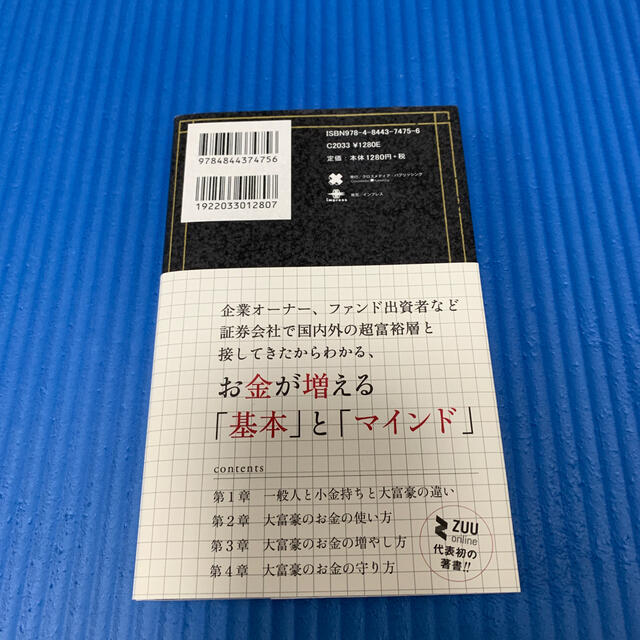 大富豪が実践しているお金の哲学 エンタメ/ホビーの本(ビジネス/経済)の商品写真