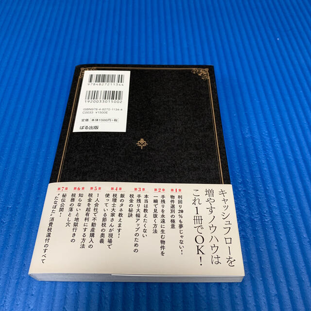 不動産投資のお金の残し方裏教科書 税理士大家さんがコッソリ教える エンタメ/ホビーの本(ビジネス/経済)の商品写真