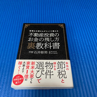 不動産投資のお金の残し方裏教科書 税理士大家さんがコッソリ教える(ビジネス/経済)