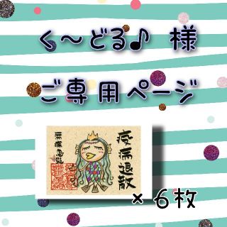 く〜どる♪様 ご専用ページの通販 by いとちゃぼ'S shop｜ラクマ