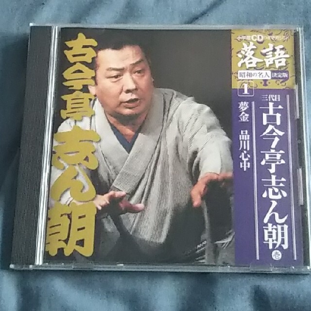 【落語CD】古今亭志ん朝 「夢金」「品川心中」 エンタメ/ホビーのCD(演芸/落語)の商品写真