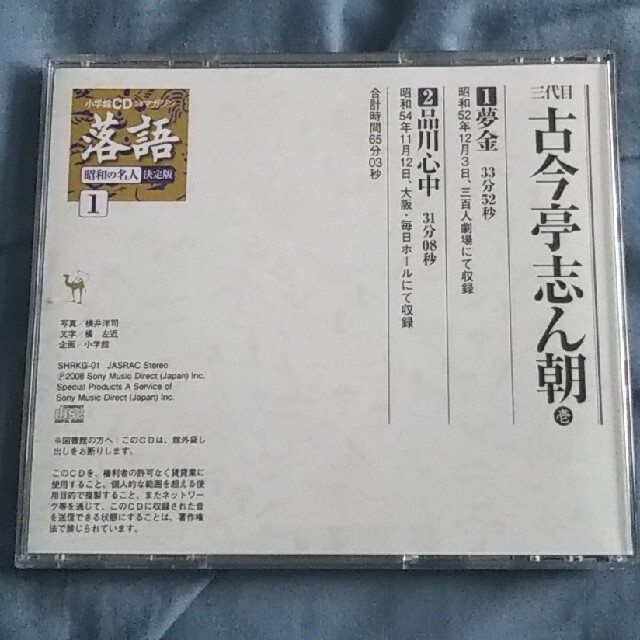 【落語CD】古今亭志ん朝 「夢金」「品川心中」 エンタメ/ホビーのCD(演芸/落語)の商品写真