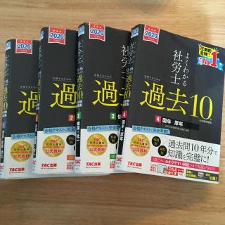 タックシュッパン(TAC出版)のよくわかる社労士合格するための過去１０年本試験問題集 ４冊２０２０年度版(資格/検定)