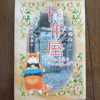 アイアイメディカル(AIAI Medical)の［児童版］十年屋(絵本/児童書)