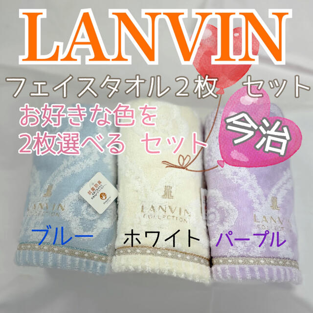 今治タオル(イマバリタオル)の昭和西川 LANVIN フェイスタオル ビジュー ２枚セット インテリア/住まい/日用品の日用品/生活雑貨/旅行(タオル/バス用品)の商品写真