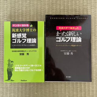 筑波大学で誕生したまったく新しいゴルフ理論(趣味/スポーツ/実用)