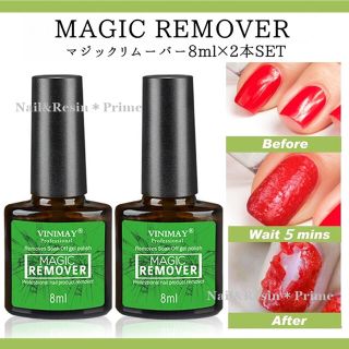 【8ml×2本セット】簡単ジェルネイルオフ マジックリムーバー【匿名配送料込】(除光液)