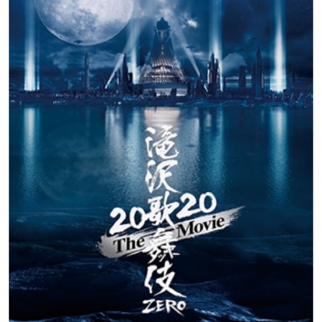 【新品】【特典あり】滝沢歌舞伎 ZERO 2020 【初回盤】(Blu-ray)