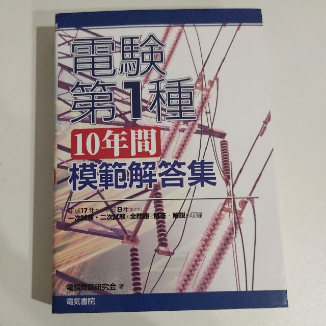 電験第１種「１０年間」模範解答集 【数々のアワードを受賞】 51.0%OFF