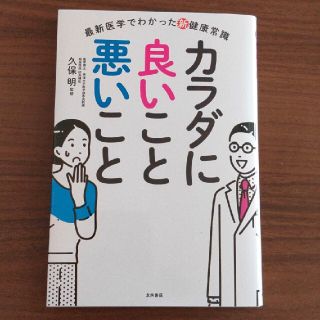 カラダに良いこと悪いこと 最新医学でわかった新健康常識(健康/医学)