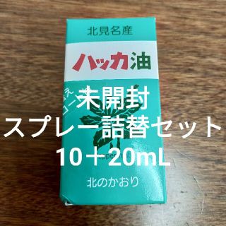 【未開封】北見名産 ハッカ油 スプレー詰替セット 30mL(アロマオイル)