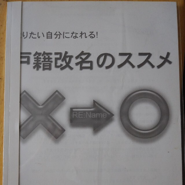 戸籍から改名するには