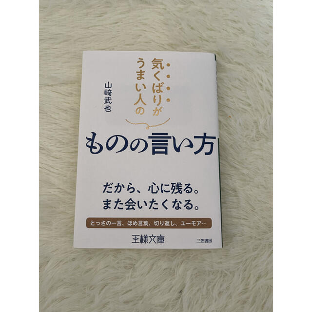 気くばりがうまい人のものの言い方 だから、心に残る。また会いたくなる。 エンタメ/ホビーの本(文学/小説)の商品写真