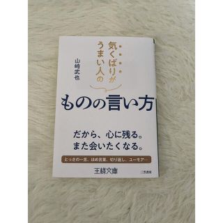 気くばりがうまい人のものの言い方 だから、心に残る。また会いたくなる。(文学/小説)