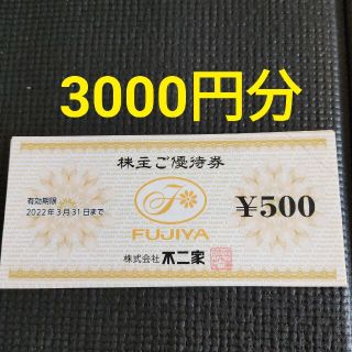 フジヤ(不二家)の不二家　株主優待　3000円分(フード/ドリンク券)