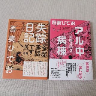 失踪日記・アル中病棟 失踪日記２　吾妻ひでお　2冊セット(その他)