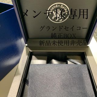 グランドセイコー(Grand Seiko)のグランドセイコー  純正BOX 新品未使用非売品　国産　高級時計(腕時計(アナログ))