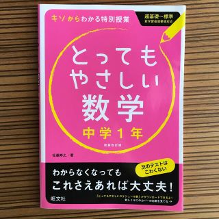 とってもやさしい数学 基礎からわかる特別授業 中学１年 〔新装改訂版〕(語学/参考書)