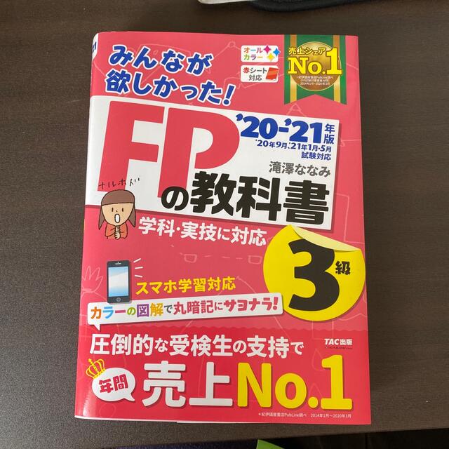 TAC出版(タックシュッパン)のみんなが欲しかった！ＦＰの教科書３級 ２０２０－２０２１年版 エンタメ/ホビーの雑誌(結婚/出産/子育て)の商品写真