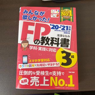 タックシュッパン(TAC出版)のみんなが欲しかった！ＦＰの教科書３級 ２０２０－２０２１年版(結婚/出産/子育て)