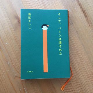 瀬尾まいこ　"そして、バトンは渡された"(文学/小説)