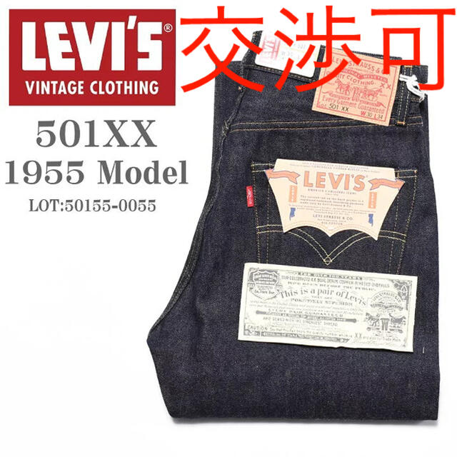 501(ゴーマルイチ)のLEVI'S リーバイス  クロージング 501XX 1955 復刻　ビンテージ メンズのパンツ(デニム/ジーンズ)の商品写真