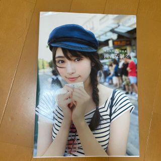 ケヤキザカフォーティーシックス(欅坂46(けやき坂46))の饒舌な眼差し 渡辺梨加１ｓｔ写真集(アート/エンタメ)