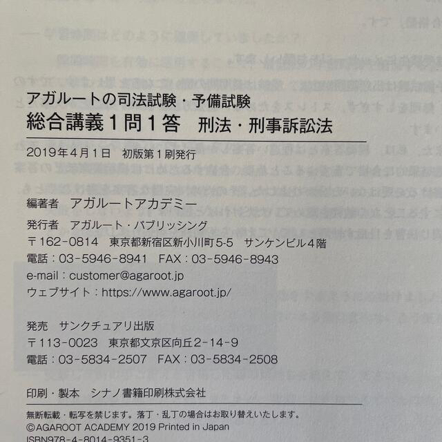 (裁断済み)アガルートの司法試験・予備試験総合講義１問１答　刑法・刑事訴訟法 エンタメ/ホビーの本(資格/検定)の商品写真