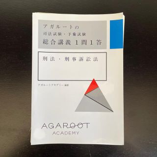 (裁断済み)アガルートの司法試験・予備試験総合講義１問１答　刑法・刑事訴訟法(資格/検定)