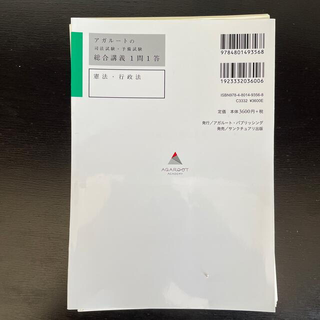 (裁断済み)アガルートの司法試験・予備試験総合講義１問１答　憲法・行政法 エンタメ/ホビーの本(資格/検定)の商品写真