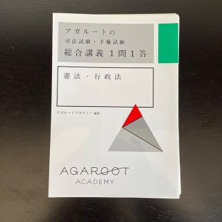 (裁断済み)アガルートの司法試験・予備試験総合講義１問１答　憲法・行政法(資格/検定)