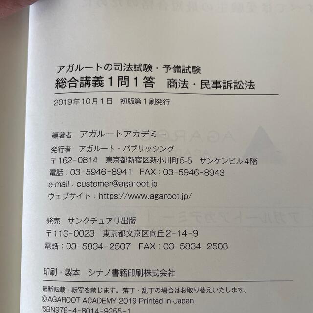 アガルートの司法試験・予備試験総合講義１問１答　商法・民事訴訟法 エンタメ/ホビーの本(資格/検定)の商品写真