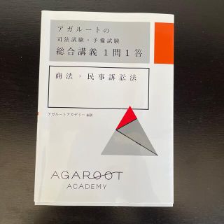 アガルートの司法試験・予備試験総合講義１問１答　商法・民事訴訟法(資格/検定)